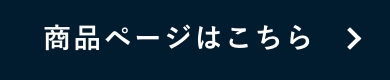 商品ページはこちらボタン