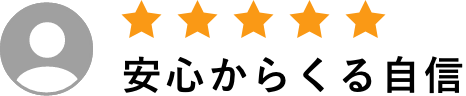 Review01安心からくる自信