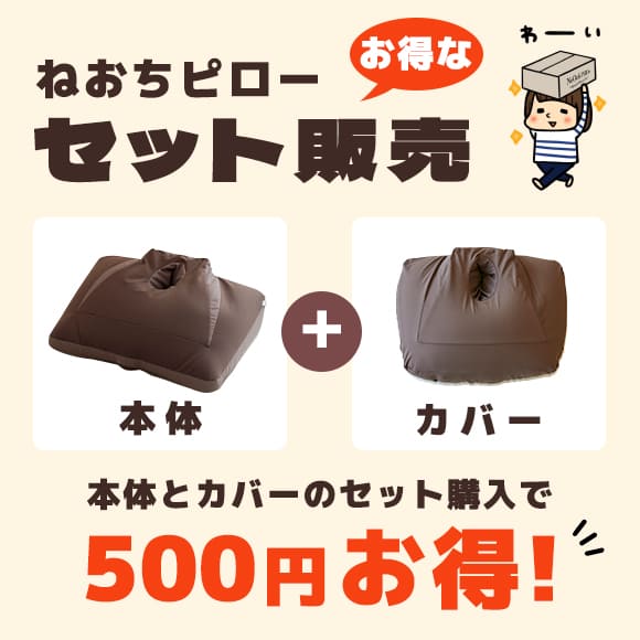 ねおちピロー セット販売