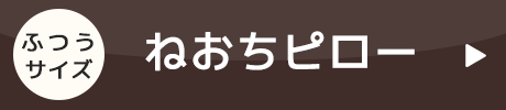 ねおちピロー商品購入ページはこちら