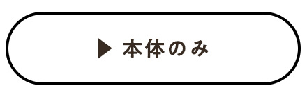 本体のみ