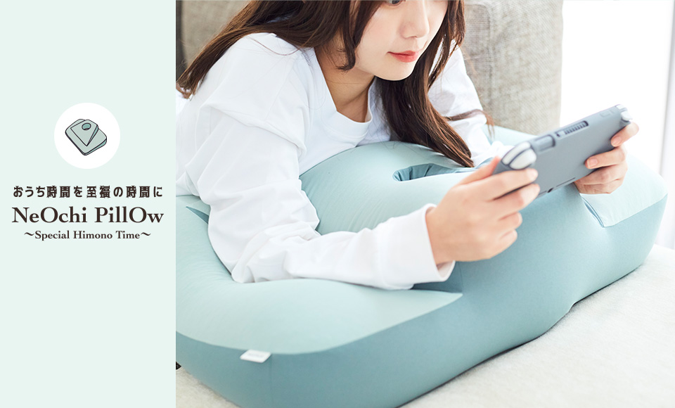 おうち時間を至福の時間に！NeOchi PillOw（ねおちピロー）