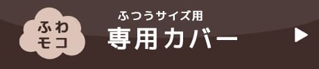 ねおちピローふわモコ専用カバー 商品購入ページはこちら