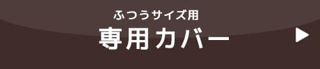 ねおちピロー専用カバー 商品購入ページはこちら