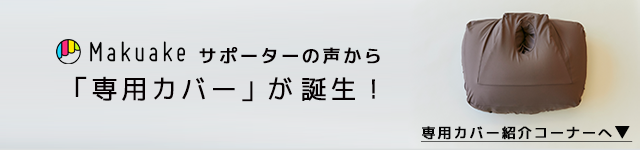 専用カバーが誕生しました