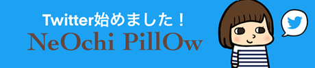 ねおちピロー　twitter