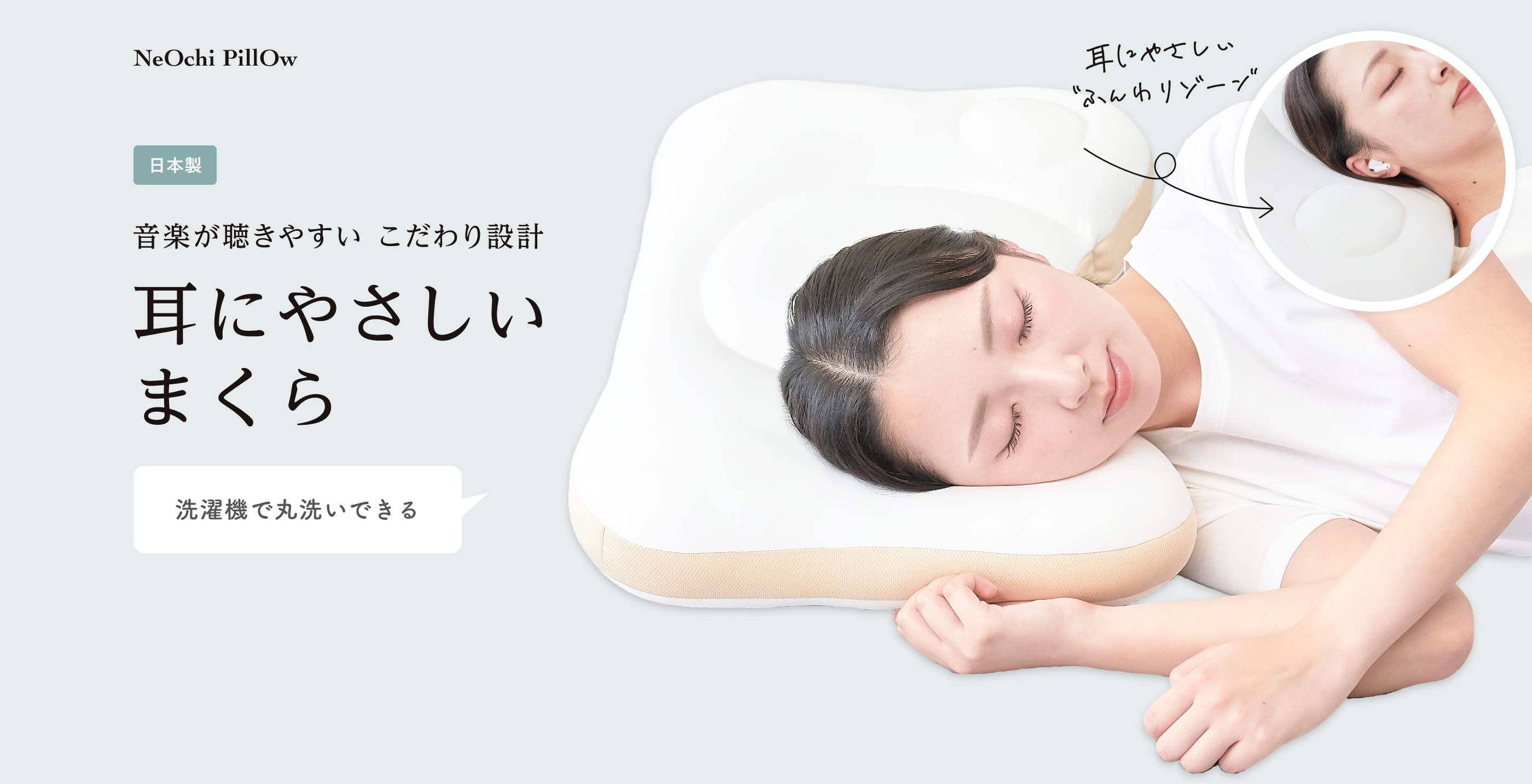 NeOchi PillOw 耳にやさしいまくら