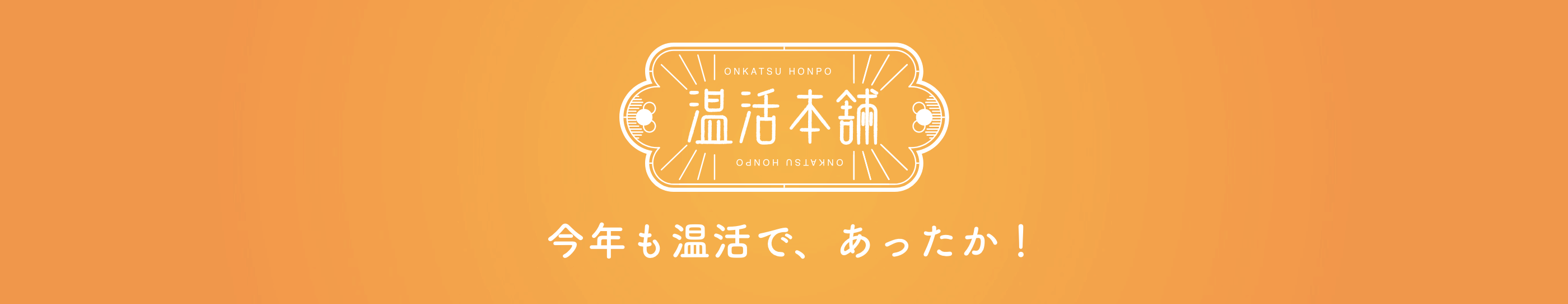 温活本舗 今年も温活で、あったか！ サブ