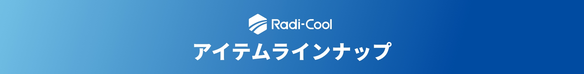 Radi-Cool アイテムラインナップ