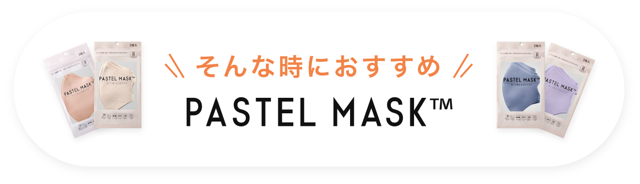 そんな時におすすめ PASTEL MASK