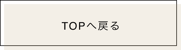 TOPへ戻る