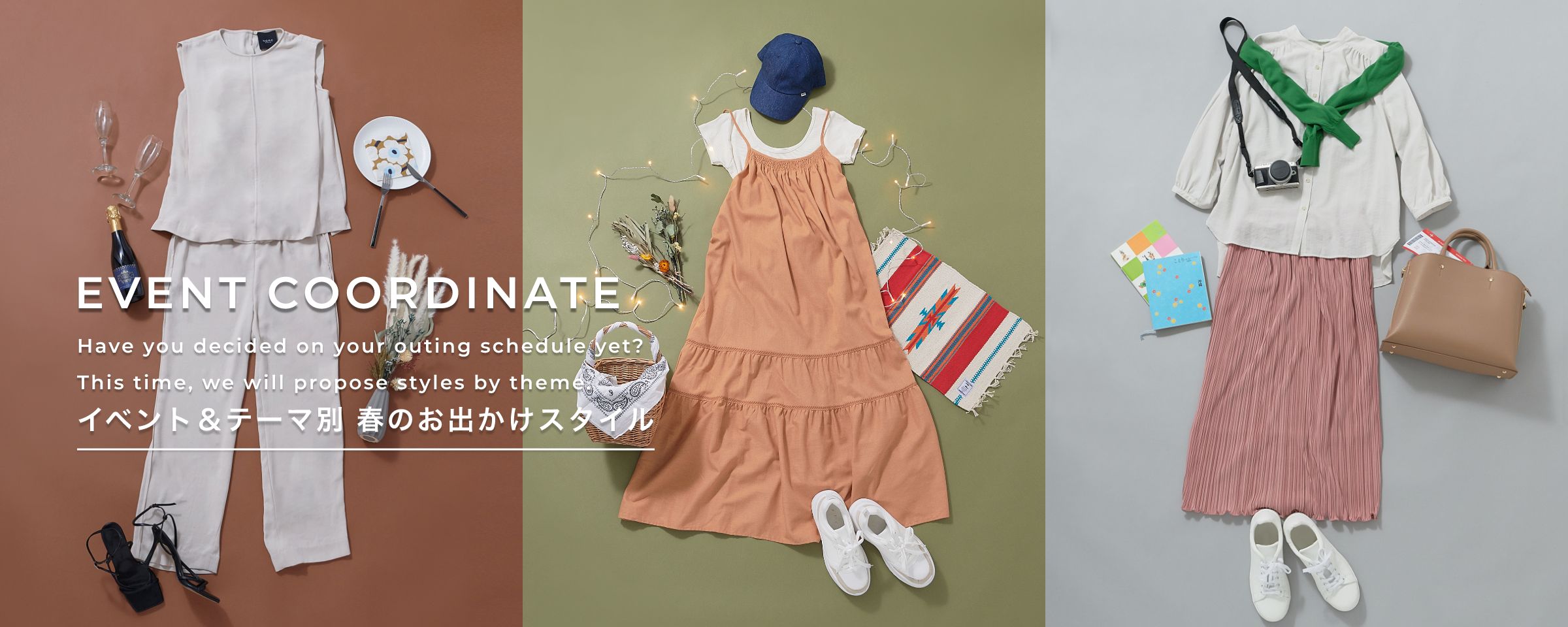 EVENT COORDINATE イベント＆テーマ別 春のお出かけスタイル