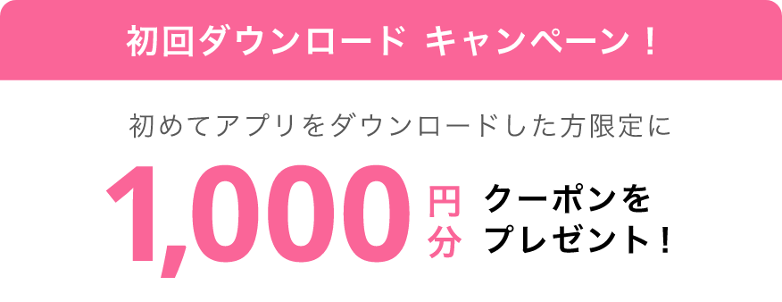 1000円分クーポンをプレゼント！