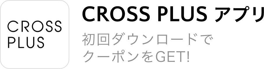 CROSS PLUS アプリ 初回ダウンロードでクーポンをGET!