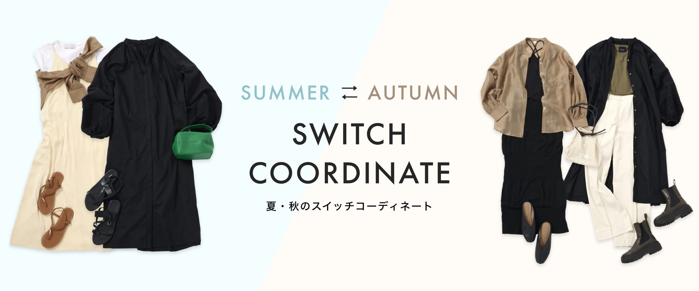 SWITCH COORDINATE 夏・秋のスイッチコーディネート