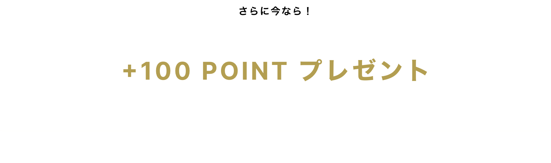 さらに今なら！クーポンをご利用いただいた方限定のレビュー投稿キャンペーンも同時開催中！【+100POINTプレゼント】商品到着後にレビューを書くと、次回ご購入時に使える「100ポイント」をもれなく全員にプレゼント！（投稿対象期間 11月18日（金）12:00〜12月5日（月）12:00）
