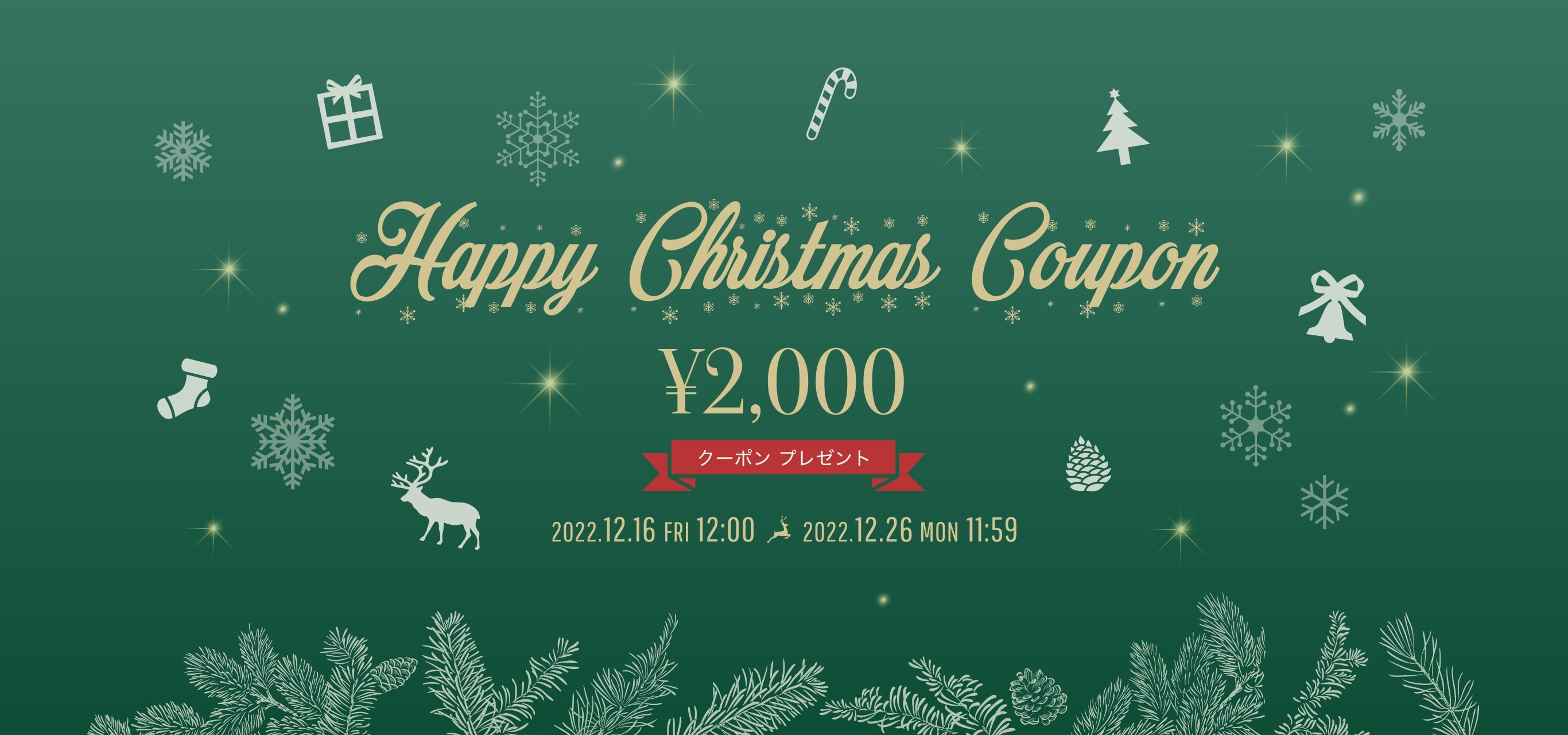 Happy Christmas Coupon ¥2,000クーポンプレゼント
