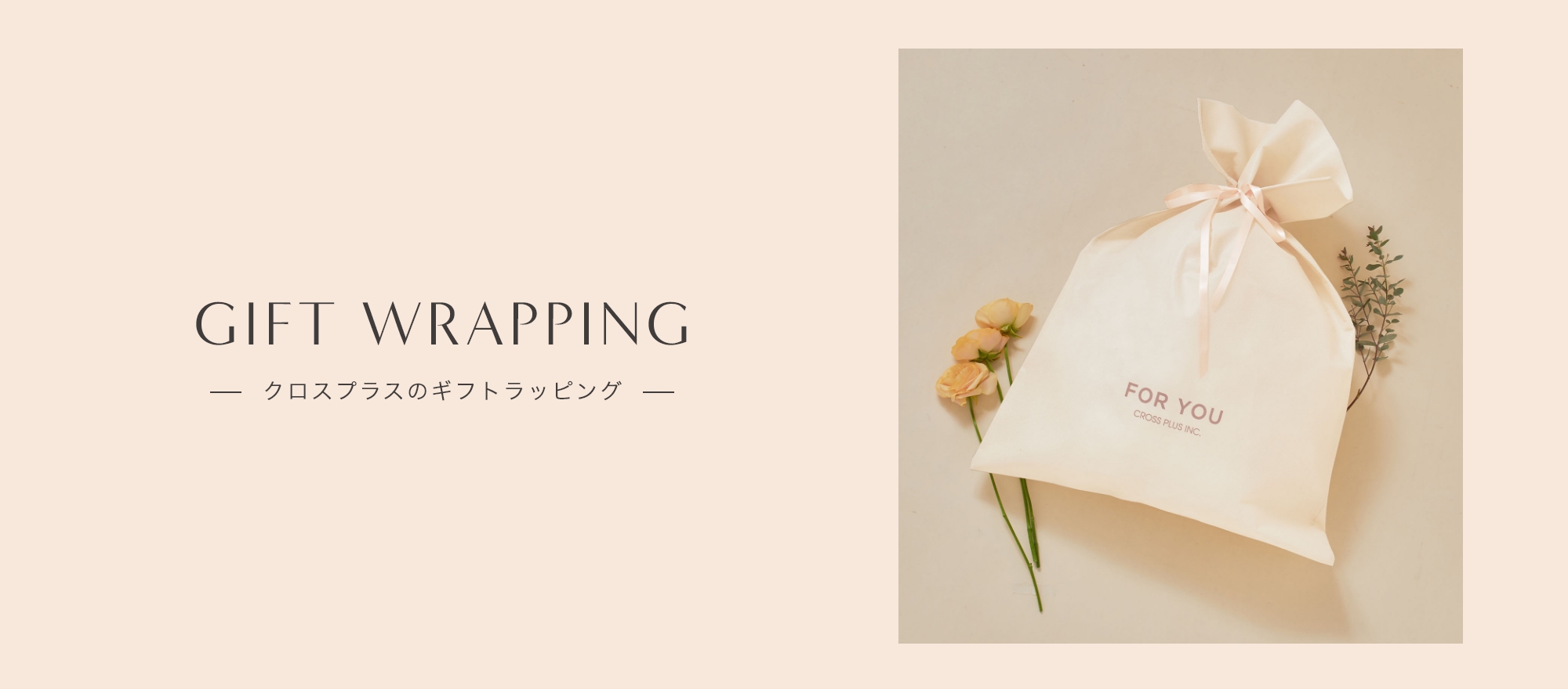 GIFT WRAPPING クロスプラスのギフトラッピング