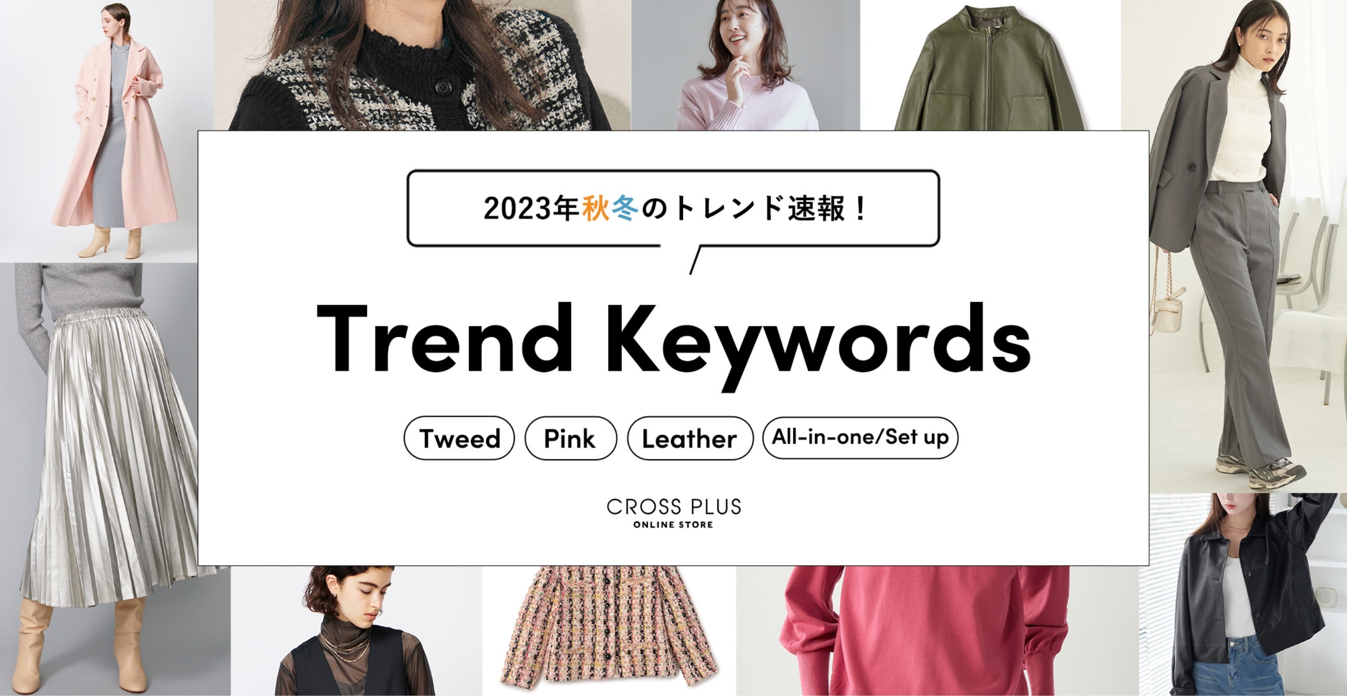 2023年秋冬のトレンド速報！Trend KeyWords