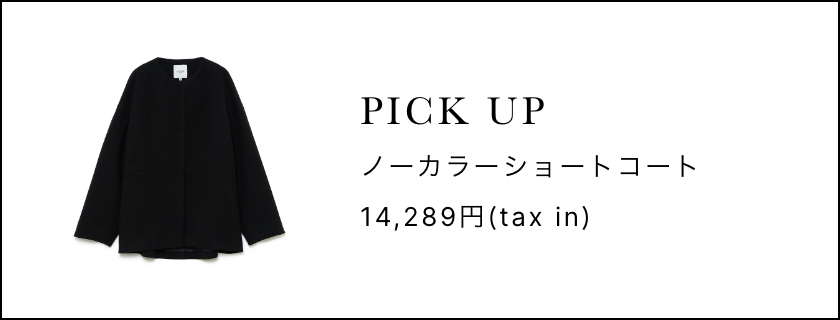 PICKUP ノーカラーショートコート 14,289円(tax in)