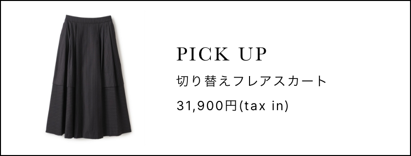 PICKUP 切り替えフレアスカート 31,900円(tax in)