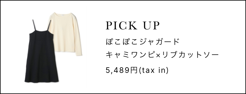 PICKUP ぽこぽこジャガードキャミワンピ×リブカットソー 5,489円(tax in)