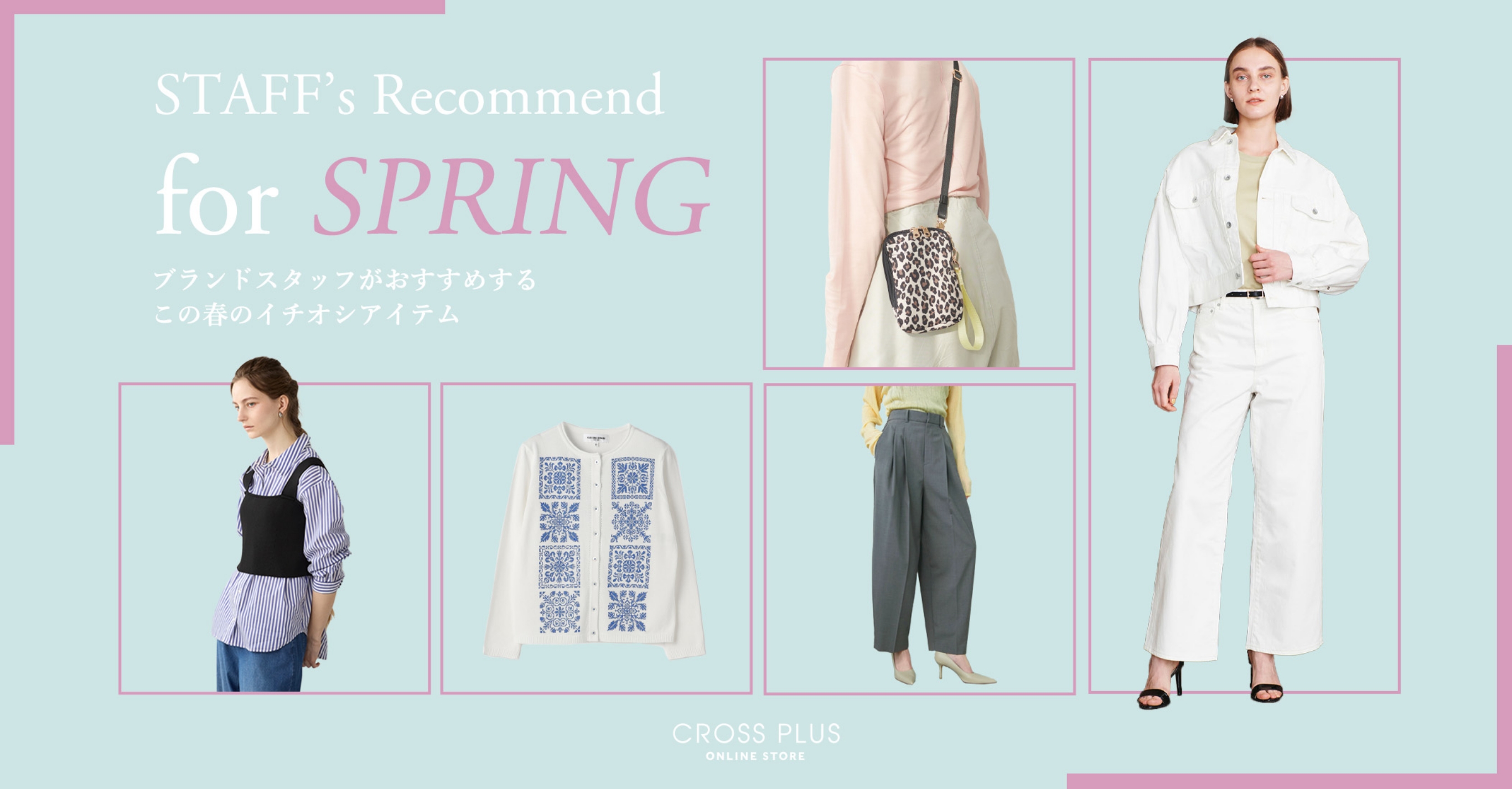 STAFF’s Recommend for SPRING ブランドスタッフがおすすめするこの春のイチオシアイテム