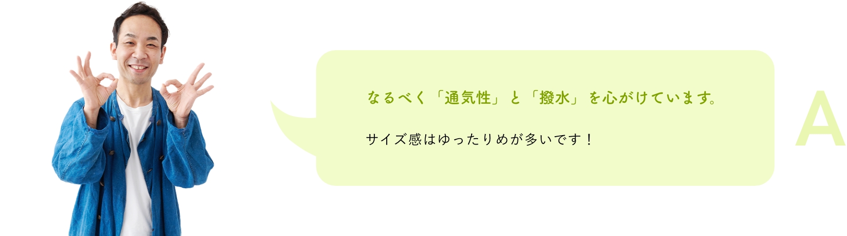 なるべく「通気性」と「撥水」を心がけています。サイズ感はゆったりめが多いです！