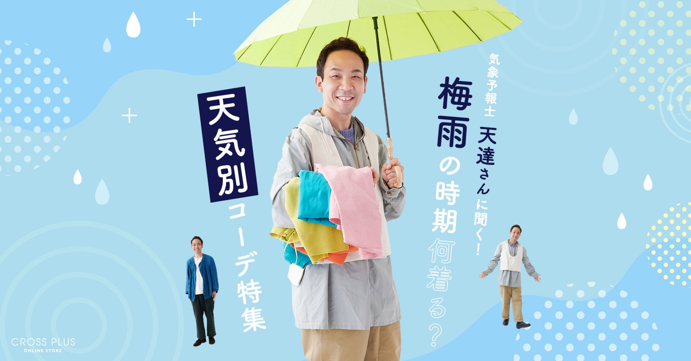 気象予報士 天達さんに聞く！梅雨の時期何着る？天気別コーデ特集