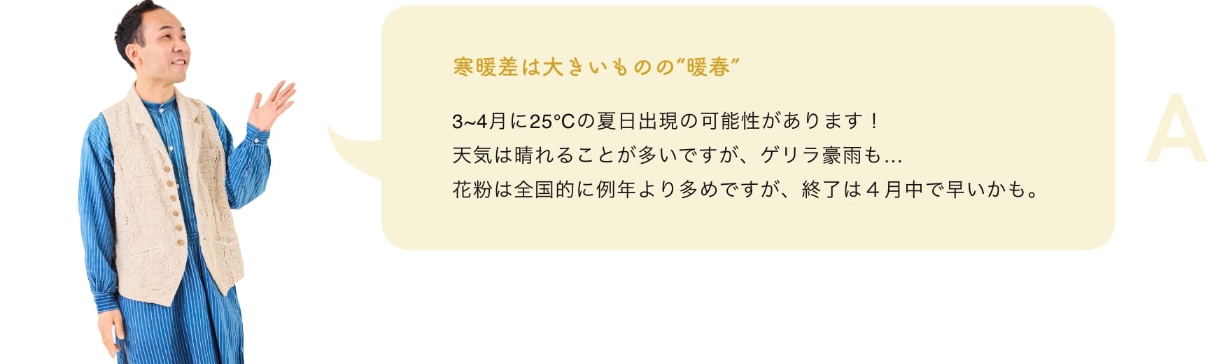 寒暖差は大きいものの“暖春” 3~4月に25℃の夏日出現の可能性があります！天気は晴れることが多いですが、ゲリラ豪雨も…花粉は全国的に例年より多めですが、終了は４月中で早いかも。