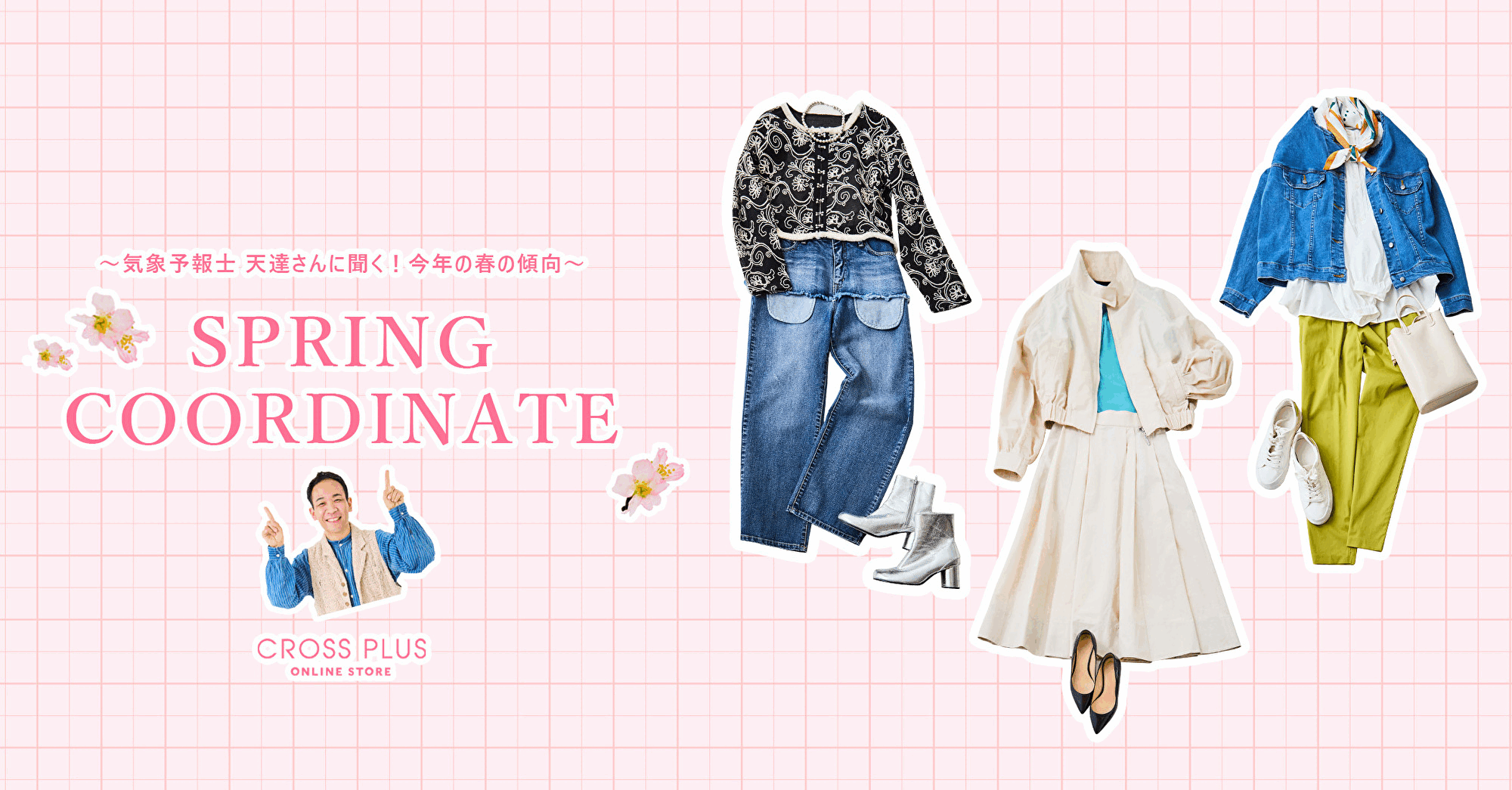 気象予報士 天達さんに聞く！今年の春の傾向 SPRING COORDINATE