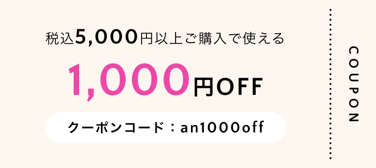 税込5,000円以上ご購入で使える 1,000円OFF クーポンコード：an1000off