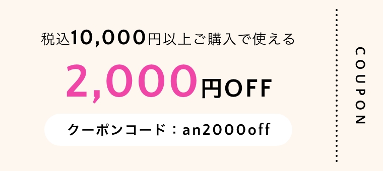 税込10,000円以上ご購入で使える 2,000円OFF クーポンコード：an2000off