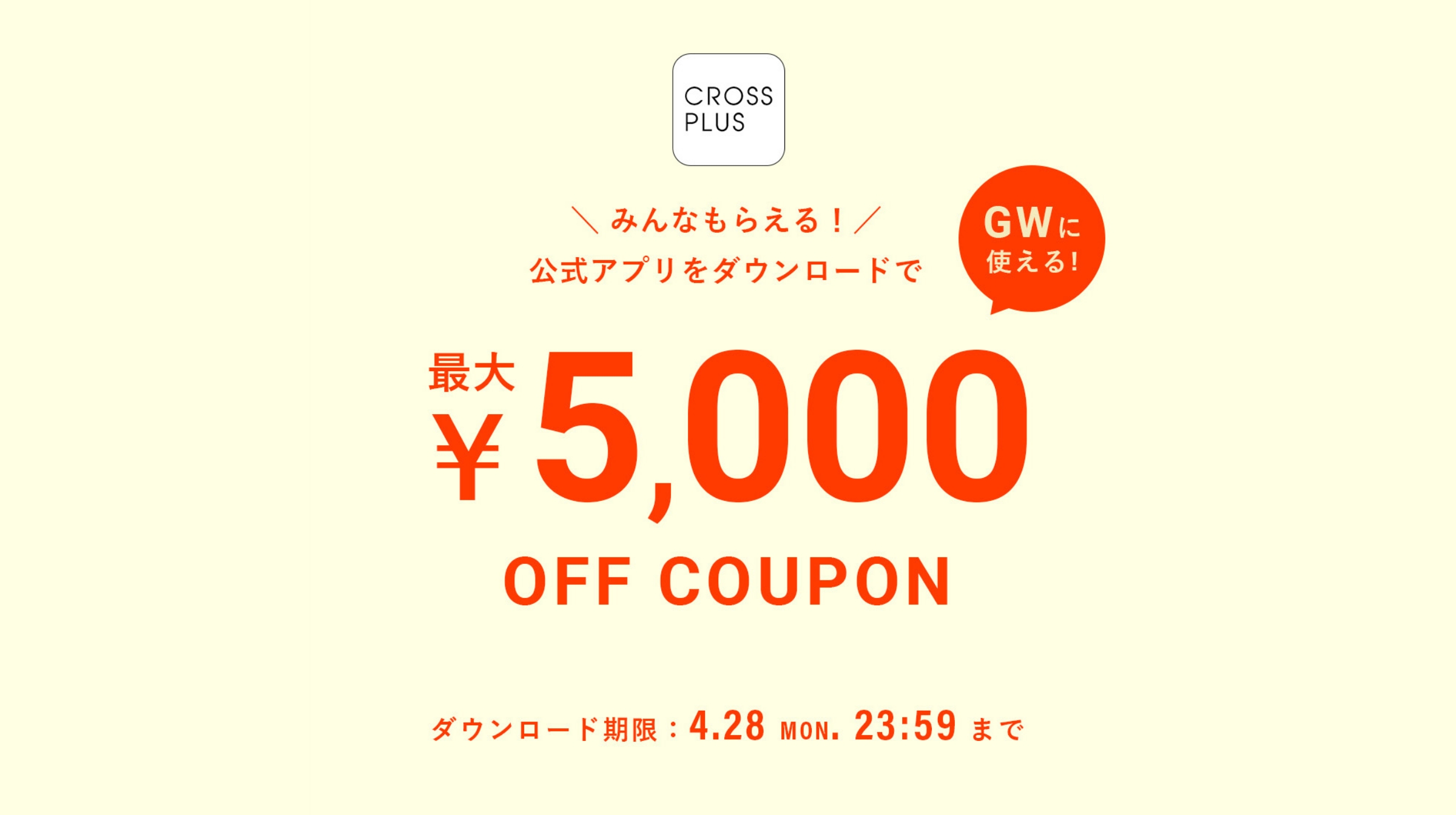 みんなもらえる！公式アプリダウンロードでGWに使える！最大￥5,000 OFF COUPON