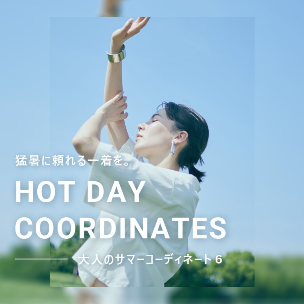 猛暑に頼れる一着を。HOT DAY COORDINATES
