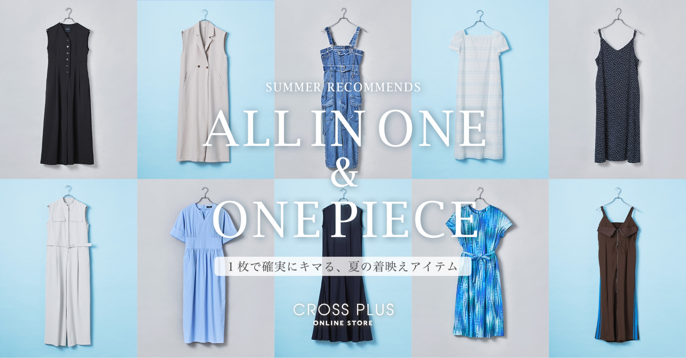 ALL IN ONE&ONE PIECE 1枚で確実にキマる、夏の着映えアイテム