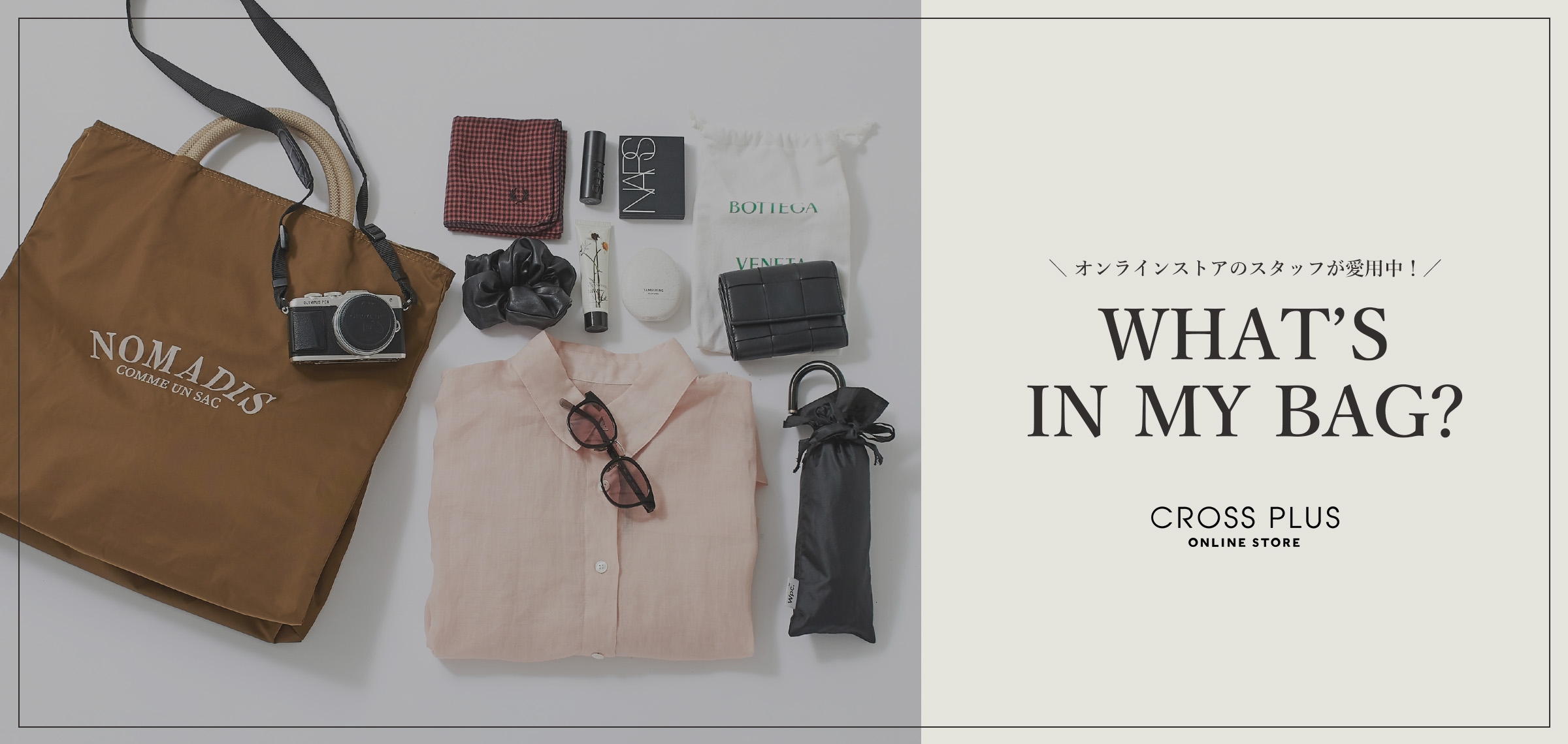 オンラインストアのスタッフが愛用中！ WHAT'S IN MY BAG?メインビジュアル