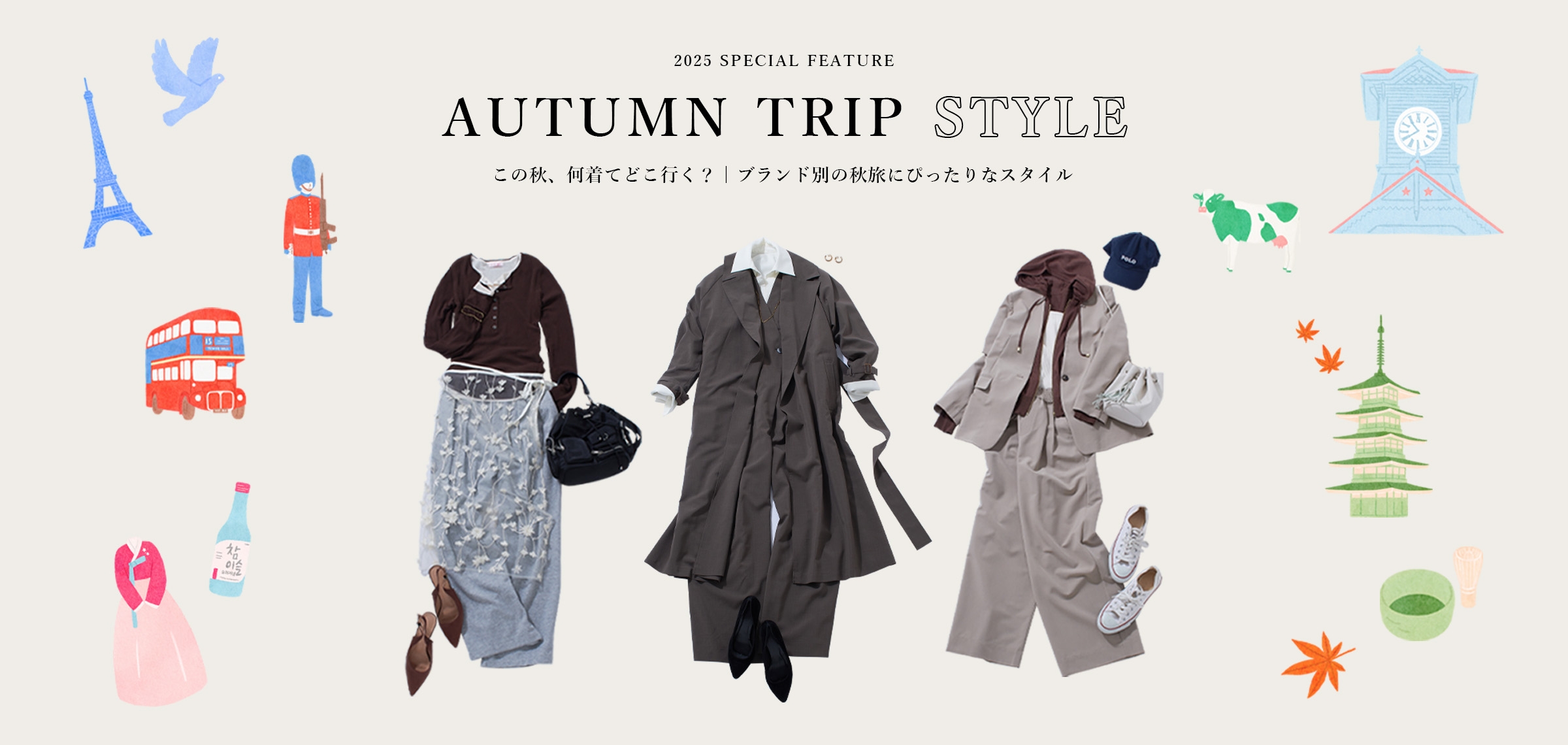 AUTUMN TRIP STYLE この秋、何着てどこ行く？ ブランド別の秋旅にぴったりなスタイル
