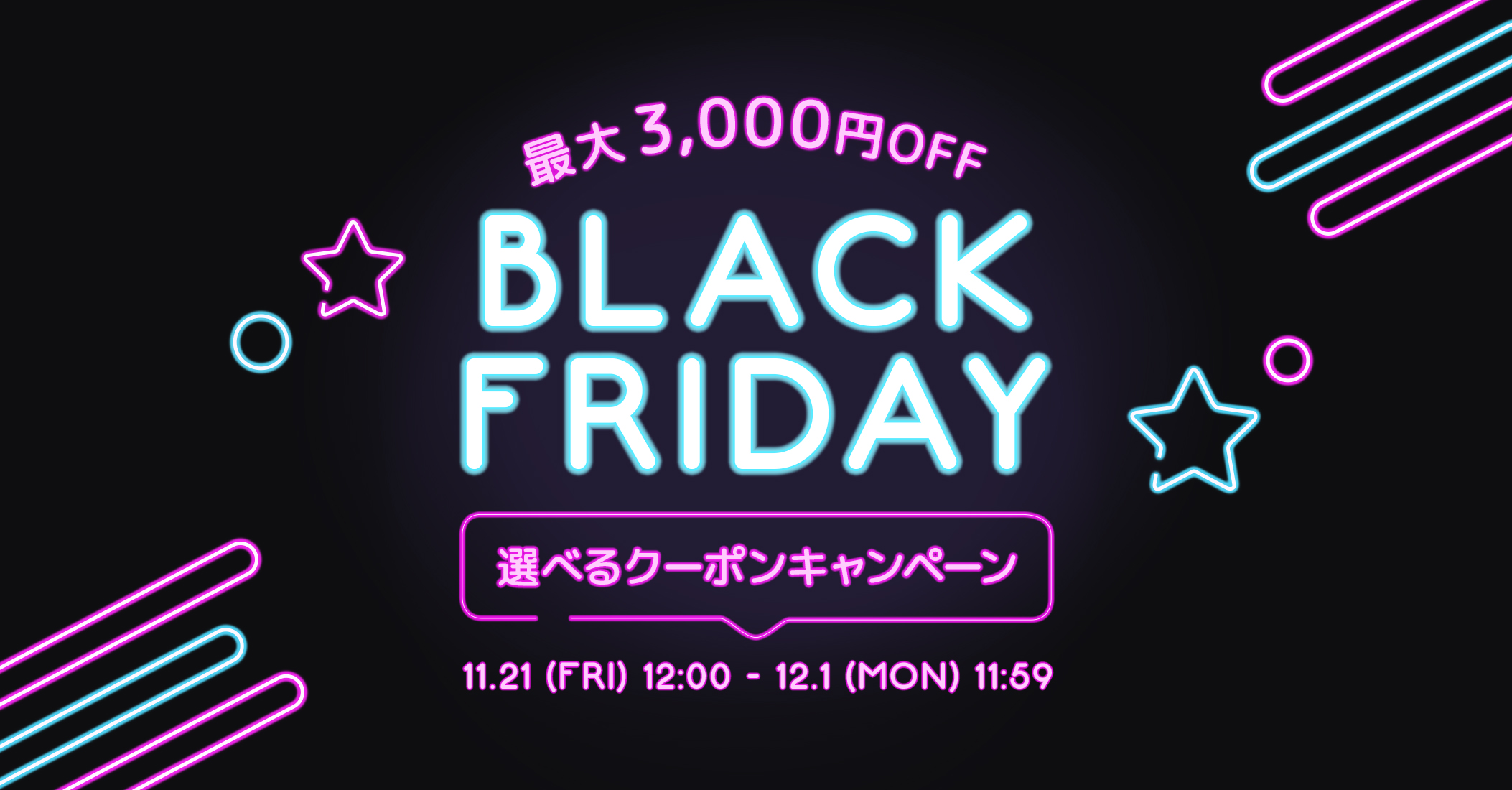 最大3,000円OFF BLACK FRIDAY 選べるクーポンキャンペーン