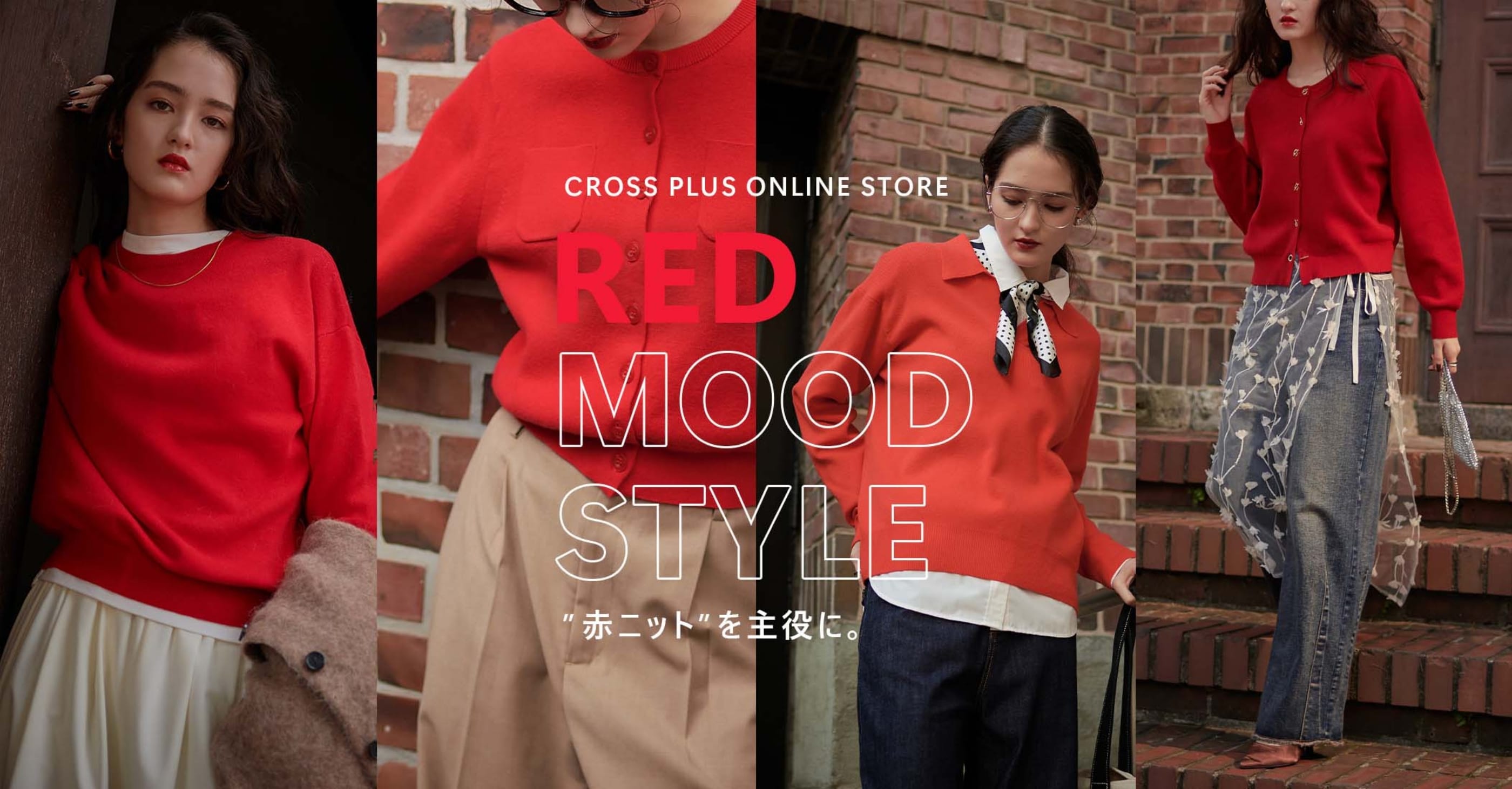 CROSS PLUS ONLINE STORE RED MOOD STYLE "赤ニット"を主役に。