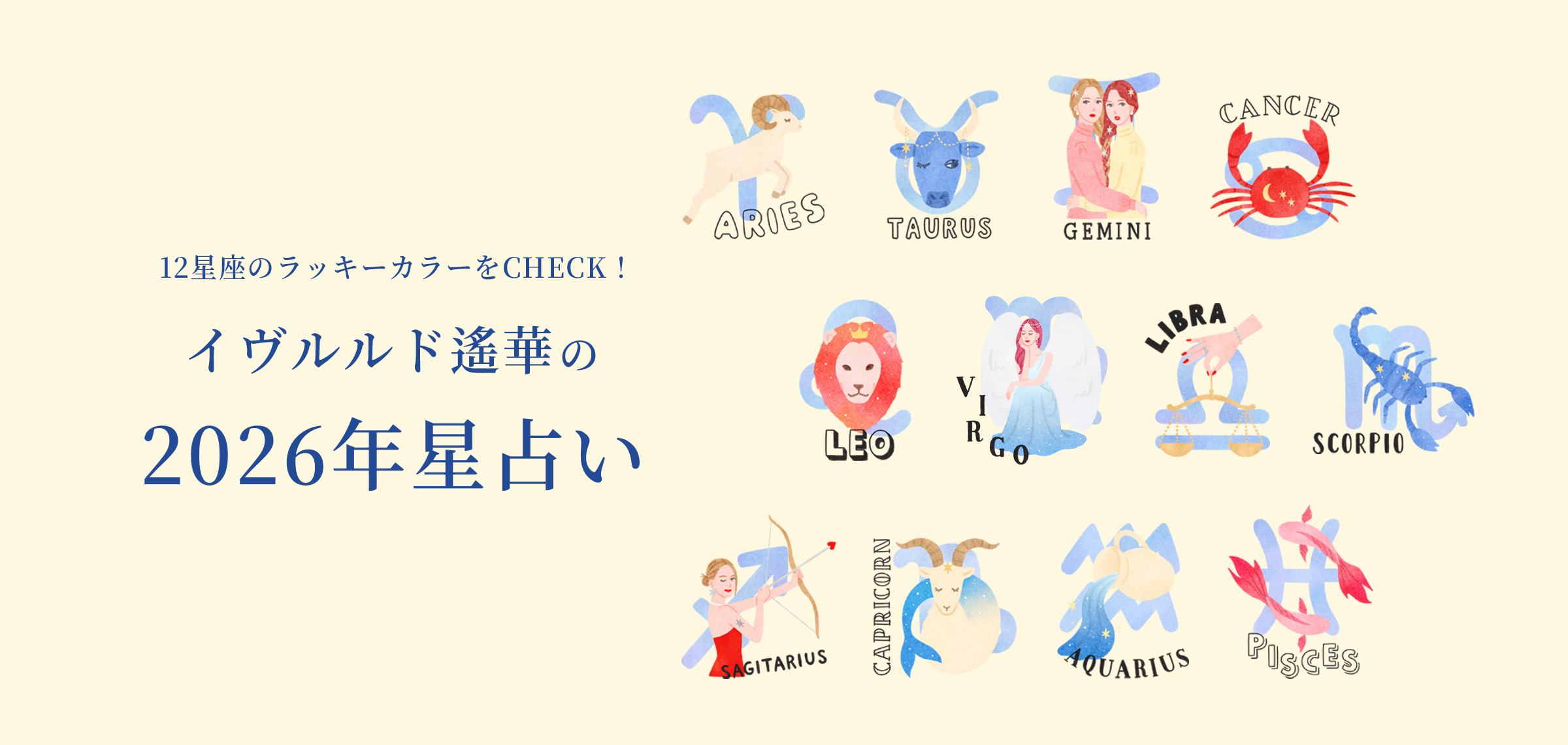 12星座のラッキカラーをCHECK！イヴルルド遙華の2026年星占い