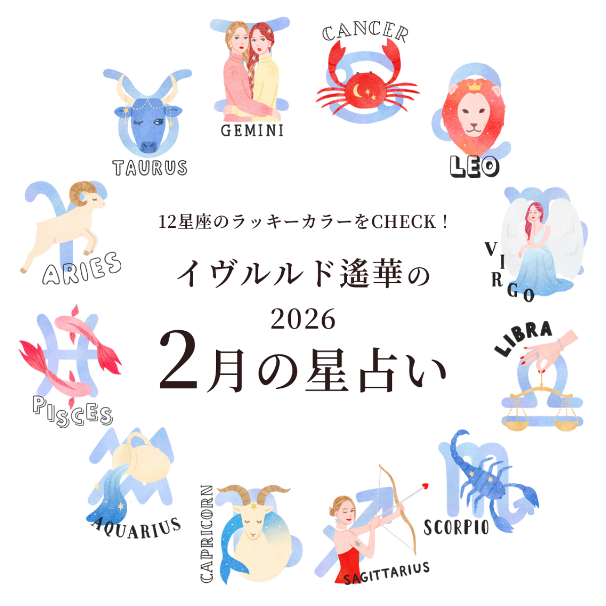 2月のラッキカラーをCHECK！イヴルルド遙華の2026年2月星占い