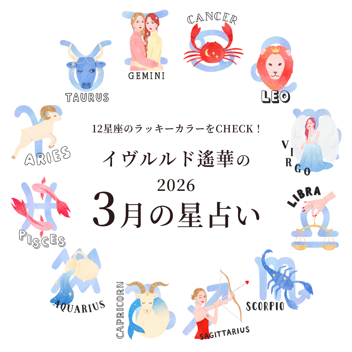 3月のラッキカラーをCHECK！イヴルルド遙華の2026年2月星占い