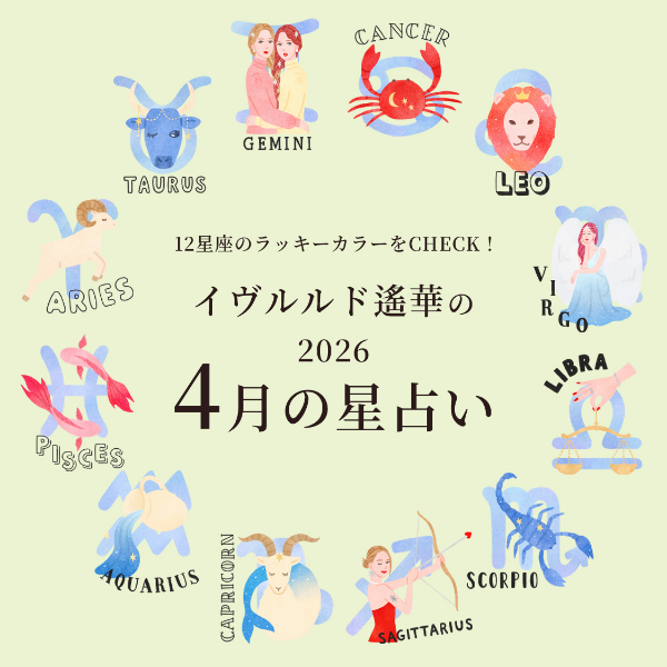 3月のラッキカラーをCHECK！イヴルルド遙華の2026年2月星占い