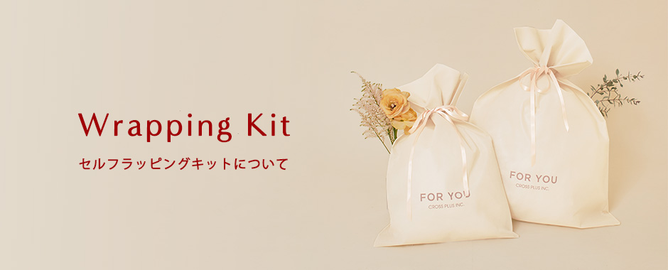 wrapping kit セルフラッピングキットについて