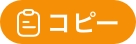 コピー