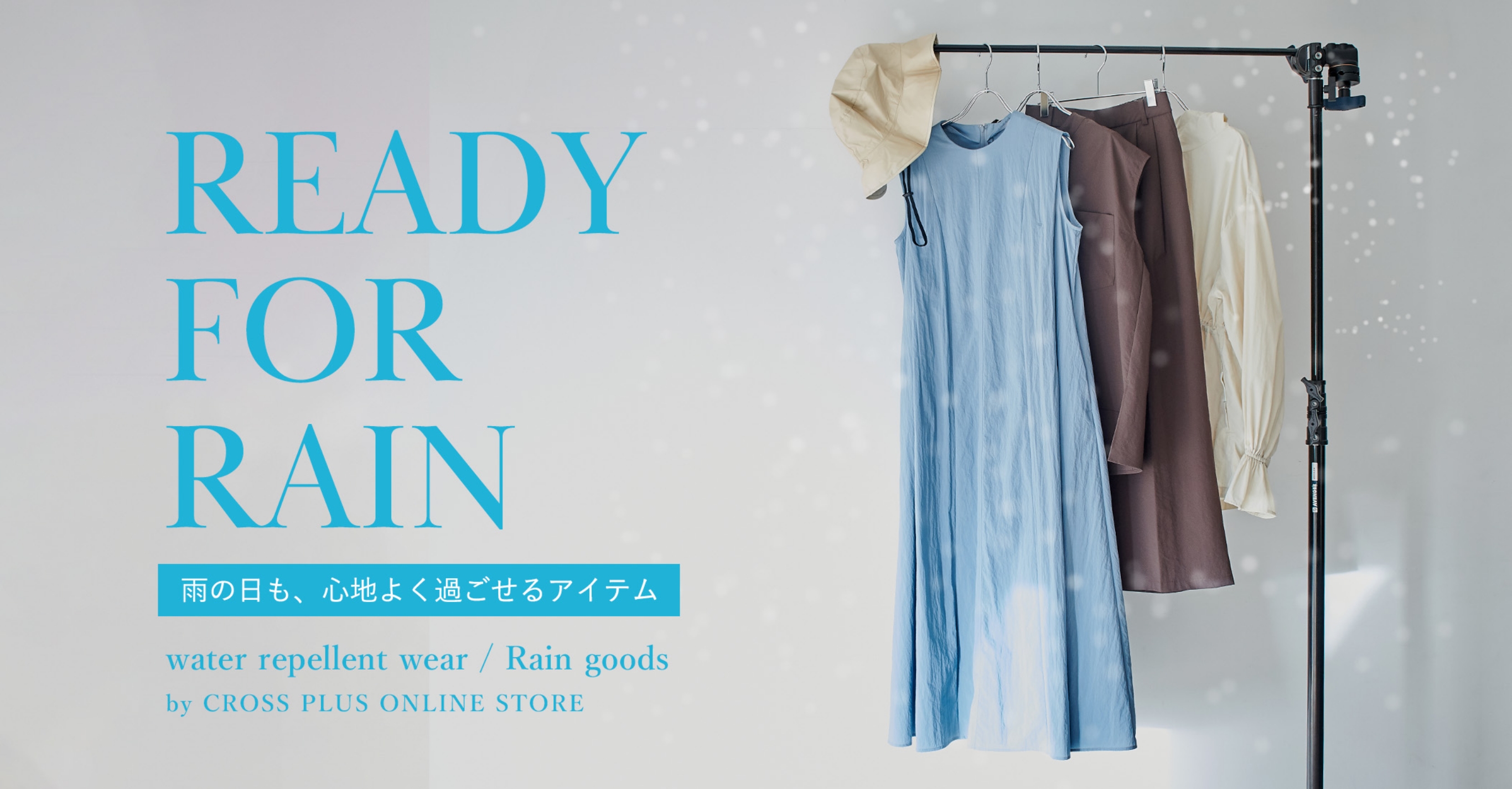 ready for rain 雨の日も心地よく過ごせるアイテム