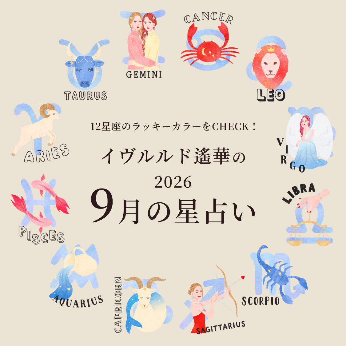 9月のラッキーカラーをCHECK！イヴルルド遙華の2026年9月星占い