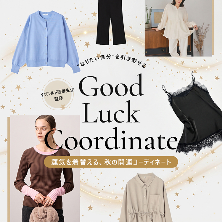 イヴルルド遙華先生監修 “なりたい自分”を引き寄せる Good Luck Coordinate 運気を着替える、秋の開運コーディネート