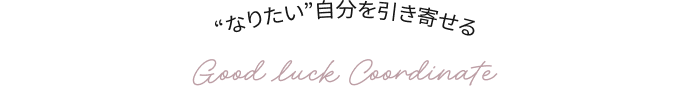 “なりたい自分”を引き寄せる Good luck Coordinate 健康運